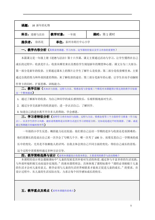 小学部编版道德与法治16.新年的礼物 第一课时 教学设计.doc