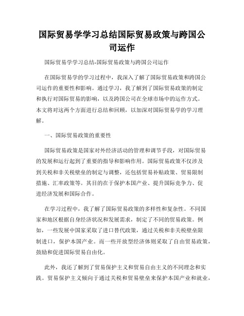 国际贸易学学习总结国际贸易政策与跨国公司运作