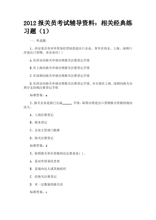 2013报关员考试辅导资料