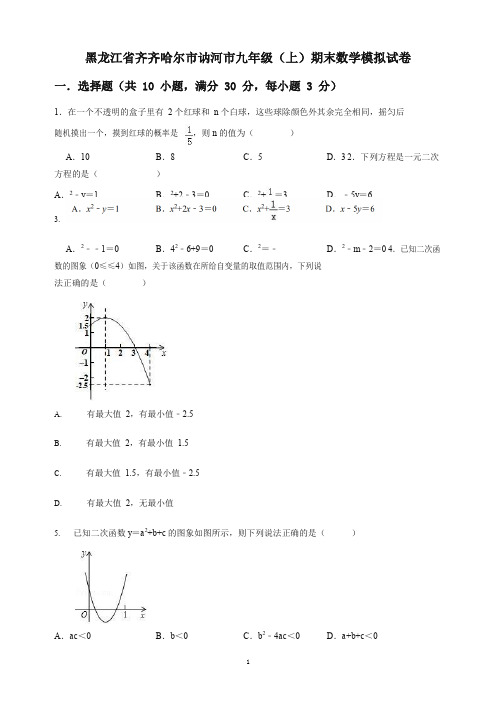 齐齐哈尔市讷河市九年级上册期末数学模拟试卷(有答案)(2019秋).doc