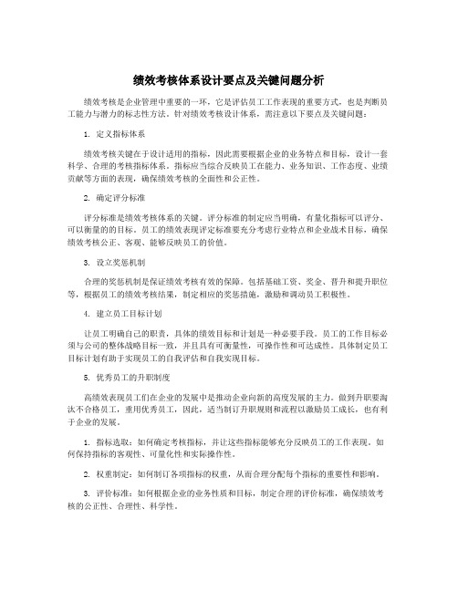 绩效考核体系设计要点及关键问题分析