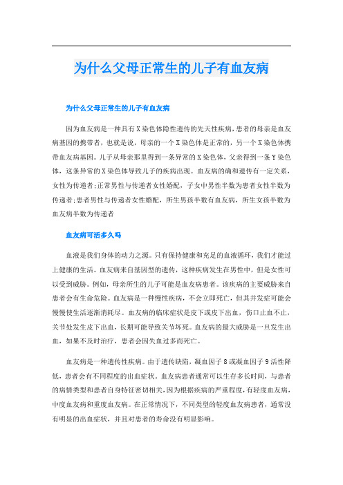 为什么父母正常生的儿子有血友病