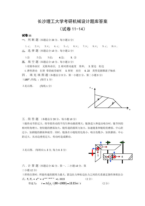 长沙理工大学814机械设计题库卷11-14答案