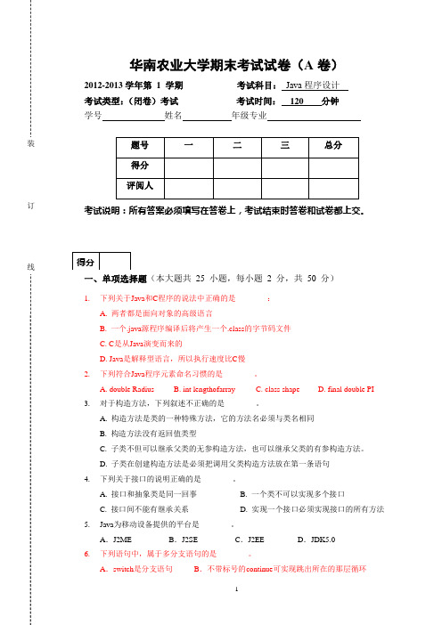 2012秋季Java程序设计期末考试试卷(A卷)