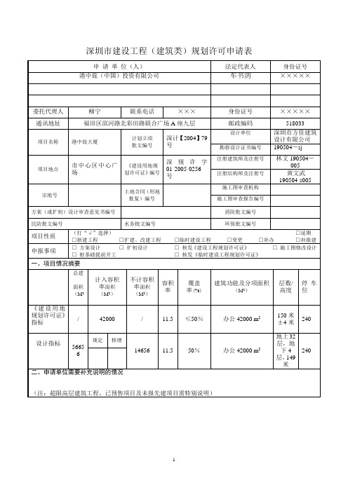 深圳市建设工程(建筑类)规划许可申请表示范文本