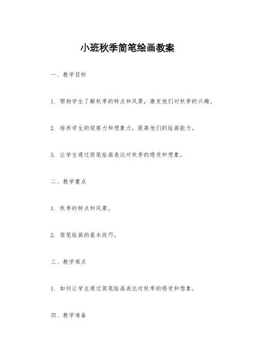 小班秋季简笔绘画教案