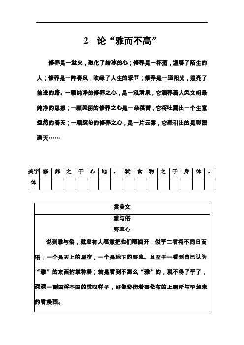 2018粤教版高中语文必修4练习题：第一单元2论“雅而不高” Word版含解析