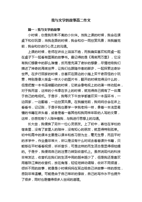 我与文学的故事高二作文