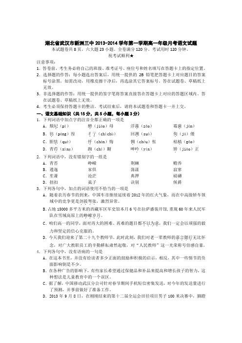 湖北省武汉市新洲三中2013-2014学年第一学期高一年级第一次月考语文试题(Word有答案)