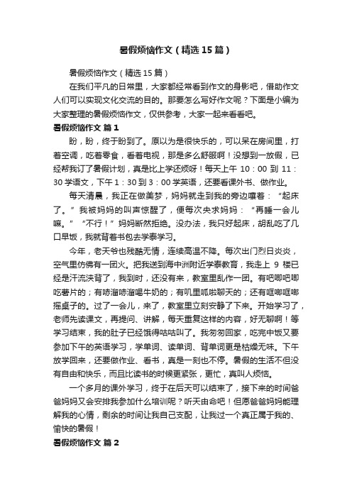 暑假烦恼作文（精选15篇）