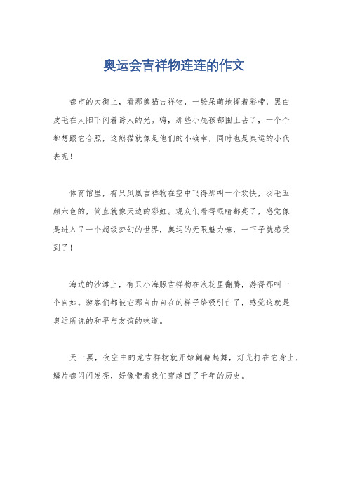 奥运会吉祥物连连的作文