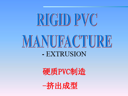 1硬质PVC制造----挤出成型