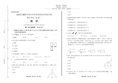 2018年福建省中考数学A卷试卷