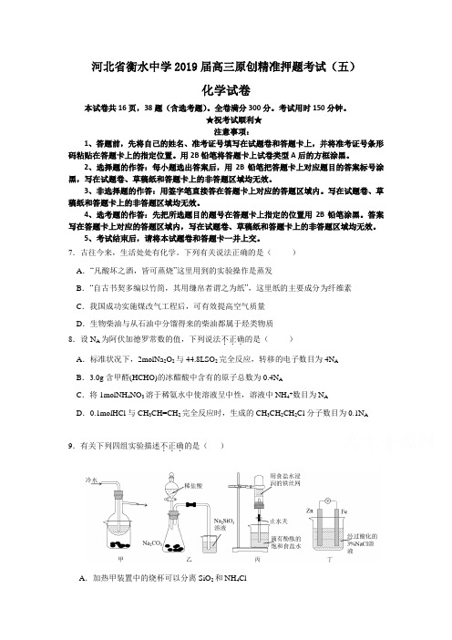 河北省衡水中学2019届高三原创精准押题考试(五)化学试卷