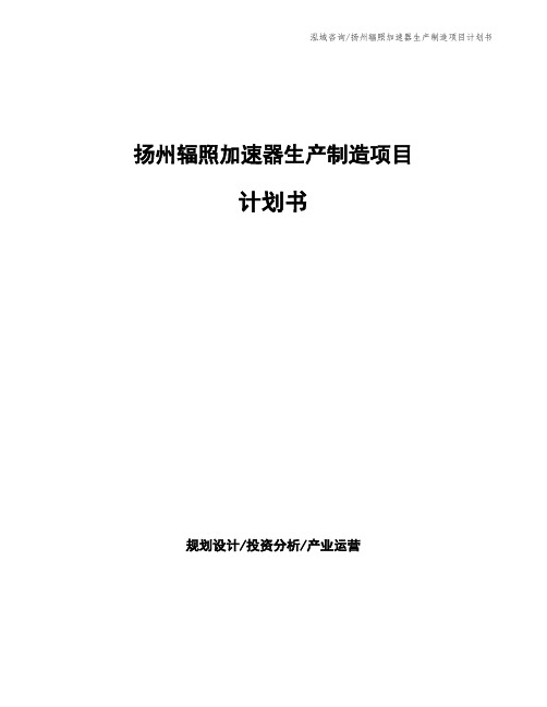 扬州辐照加速器生产制造项目计划书