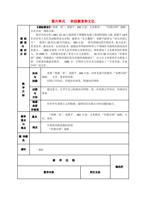 八年级历史下册第六单元科技教育和文化复习教案新人教版