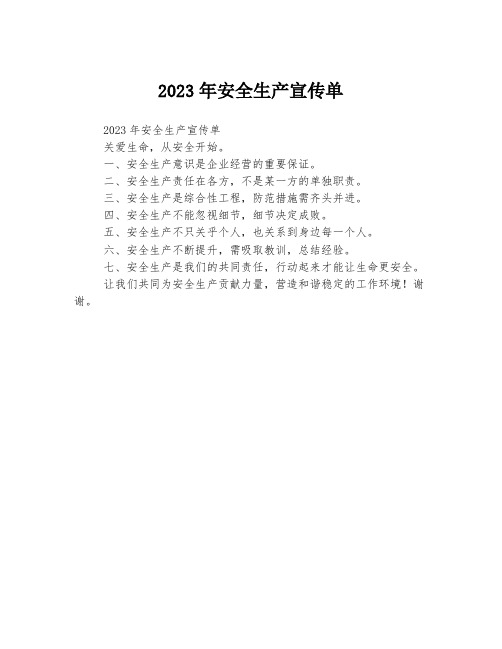 2023年安全生产宣传单