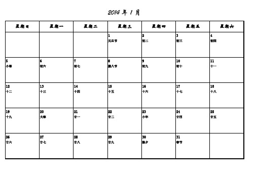 2014年日历表直接打印版(备忘录)