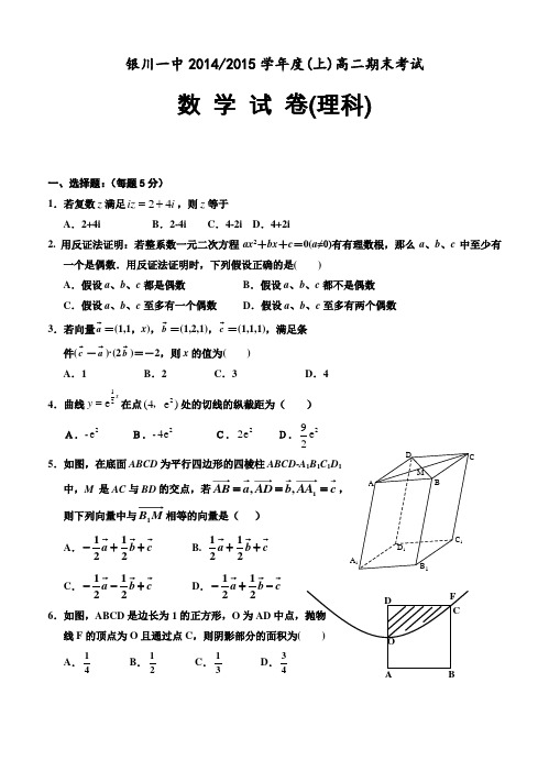 宁夏银川一中2014-2015学年度高二上学期期末考试(数学理)