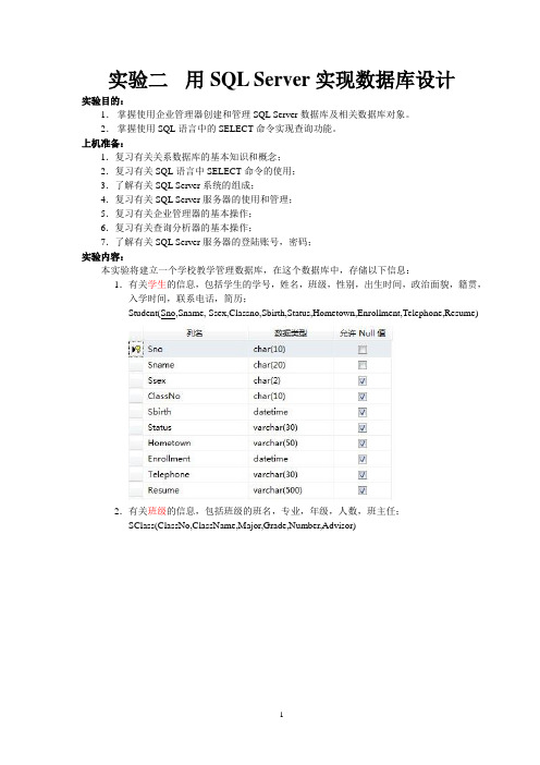 北邮数据库实验二用SQL Server实现数据库设计