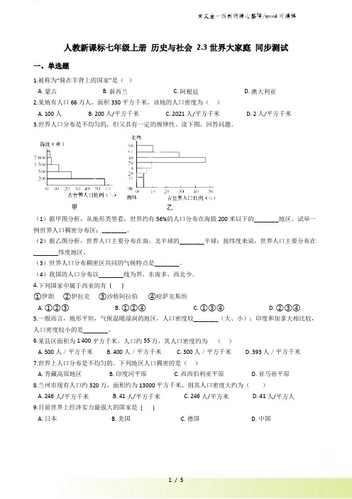 人教新课标七年级上册 历史与社会 2.3世界大家庭 同步测试