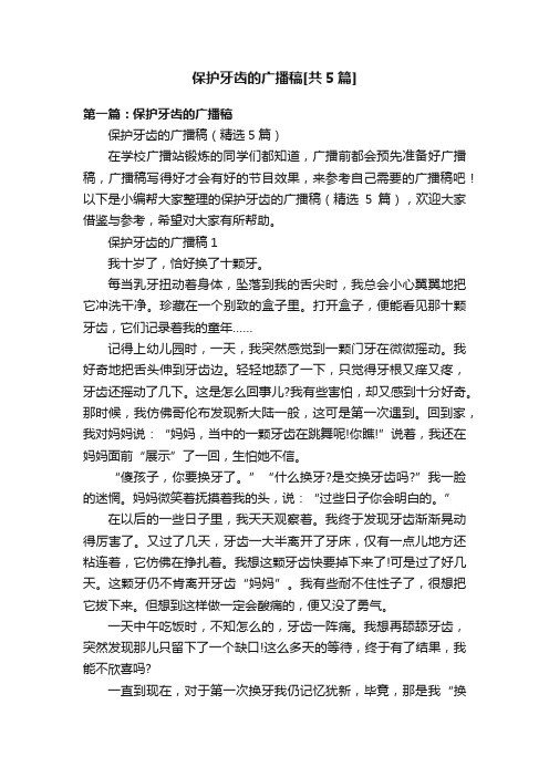 保护牙齿的广播稿[共5篇]