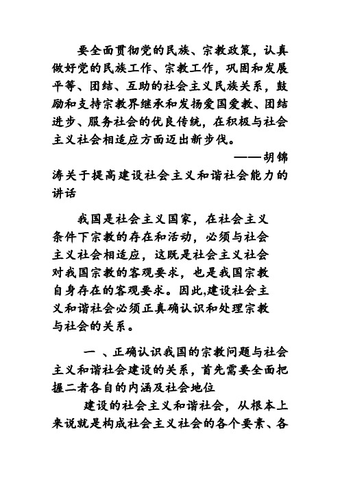 我国的宗教问题与社会主义和谐社会建设