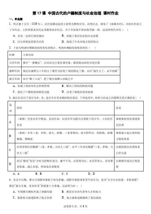 中国古代的户籍制度与社会治理课时作业 高二上学期历史统编版(2019)选择性必修1国家制度与社会治理