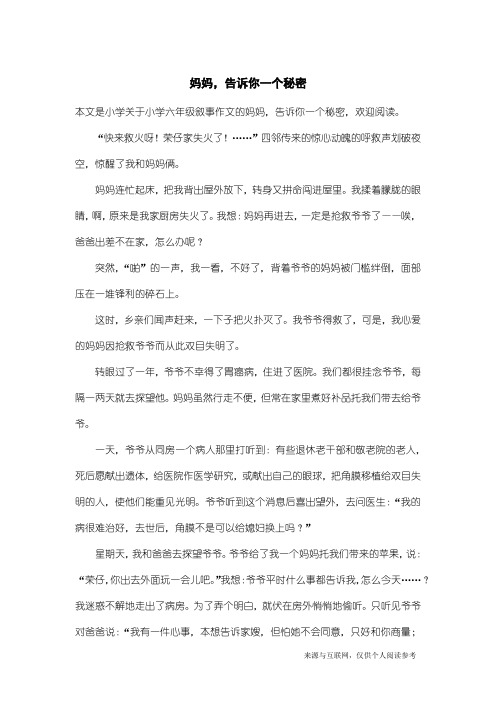 小学六年级叙事作文：妈妈,告诉你一个秘密