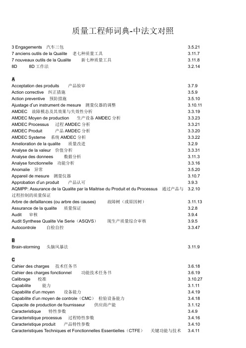 质量工程师词典-中法文对照