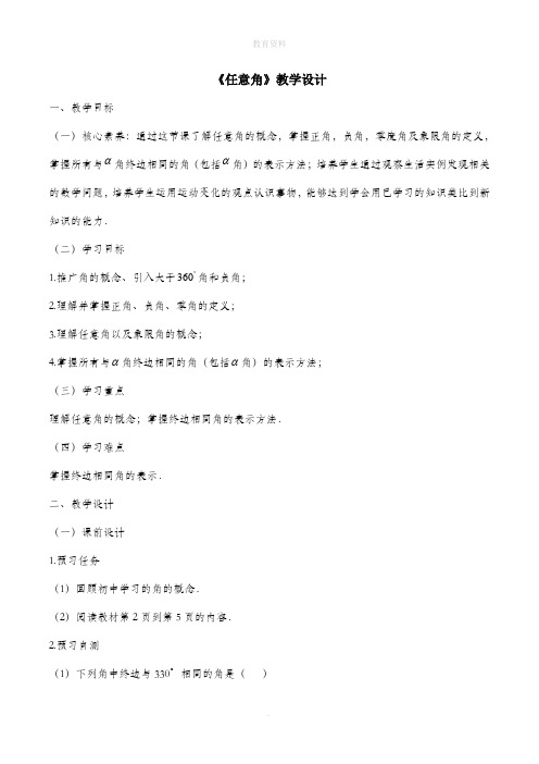 1.1《任意角》教学设计