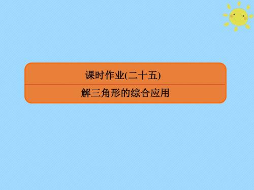 2020版高考数学一轮复习第三章三角函数、解三角形课时作业25课件文新人教版