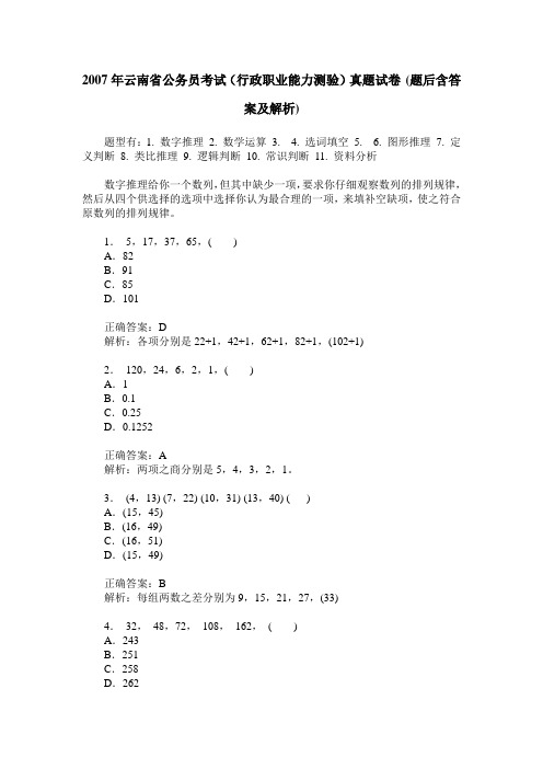 2007年云南省公务员考试(行政职业能力测验)真题试卷(题后含答案及解析)