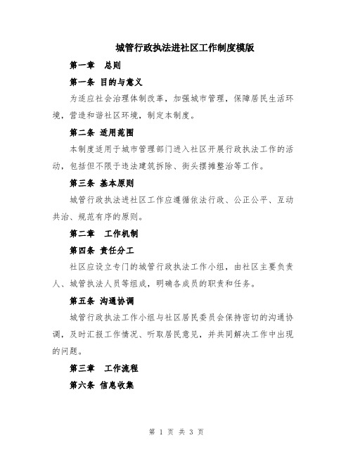 城管行政执法进社区工作制度模版