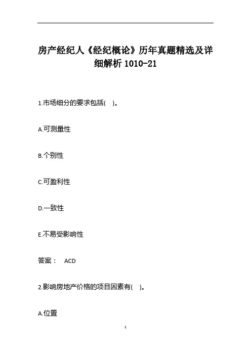 房产经纪人《经纪概论》历年真题精选及详细解析1010-21