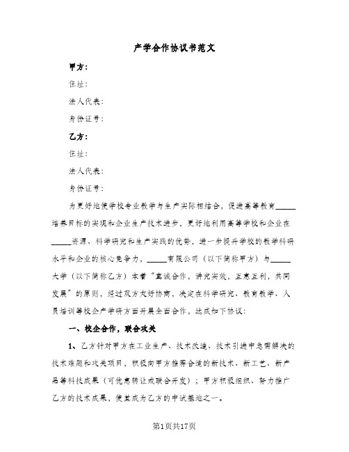 产学合作协议书范文(四篇)