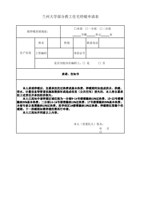 兰州大学部分教工住宅停暖申请表