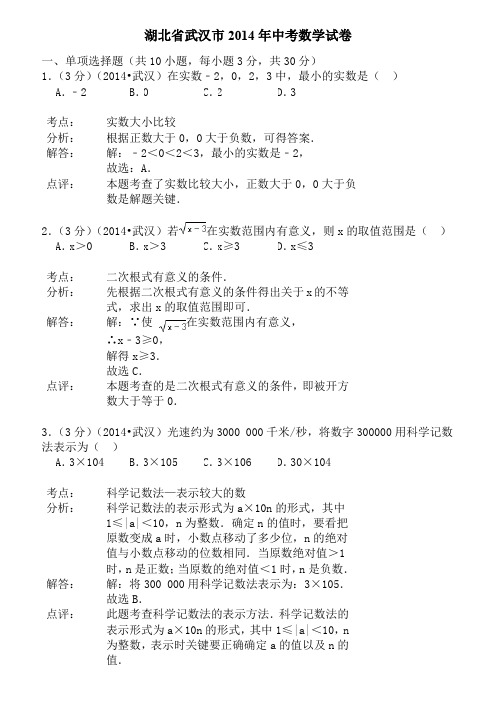 2014年湖北省武汉市中考数学试卷含答案