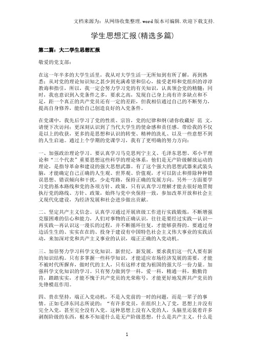 学生思想汇报(精选多篇)
