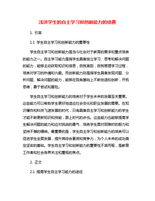 浅谈学生的自主学习和创新能力的培养