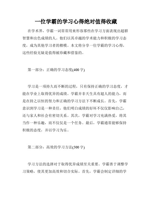 一位学霸的学习心得绝对值得收藏