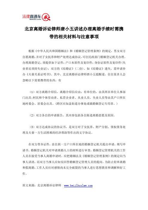 北京离婚诉讼律师唐小五讲述办理离婚手续时需携带的相关材料与注意事项