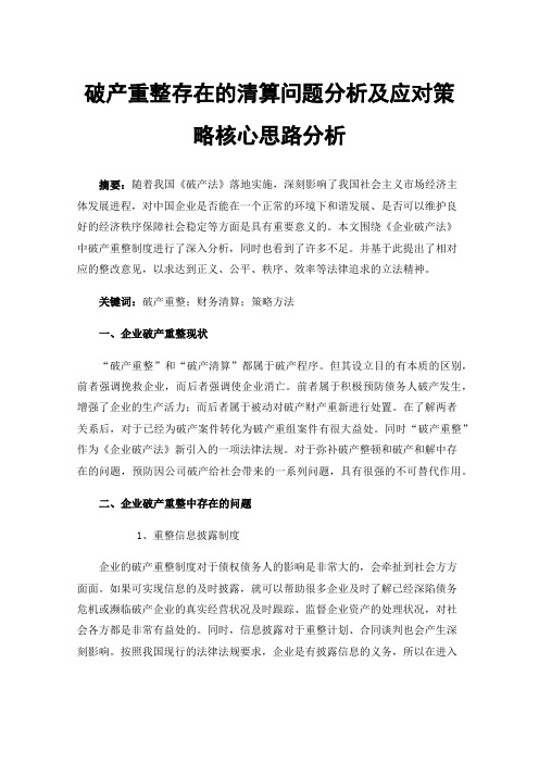 破产重整存在的清算问题分析及应对策略核心思路分析