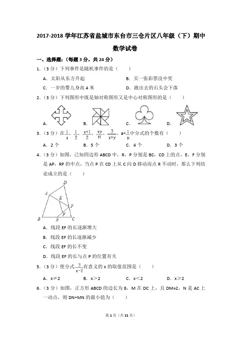 2017-2018年江苏省盐城市东台市三仓片区八年级(下)期中数学试卷(解析版)