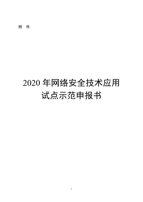 2020年网络安全技术应用试点示范申报书