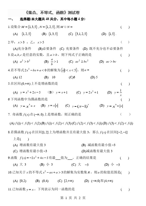 (完整版)中职高考月考试卷(集合、不等式、函数)