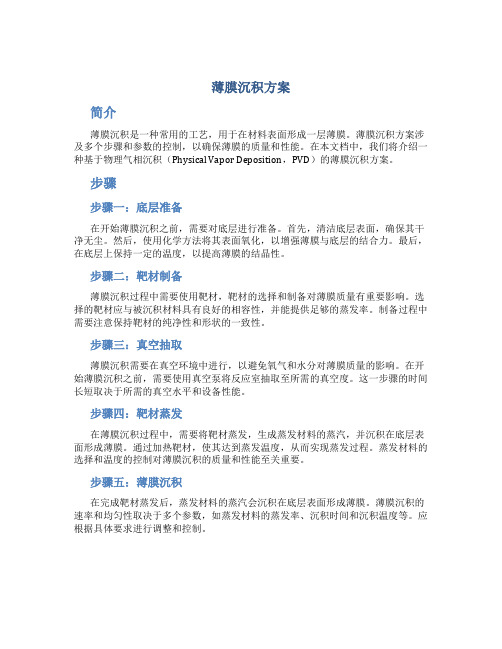 薄膜沉积方案1500字