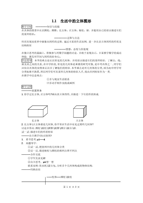 七年级数学-丰富的图形世界教案