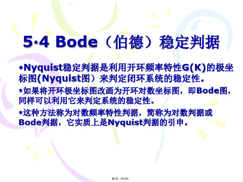 5·4-Bode稳定判据