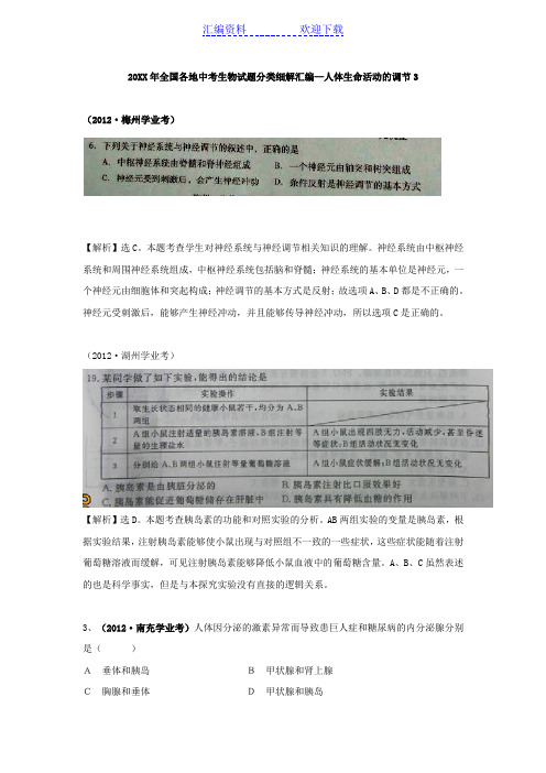全国各地中考生物试题分类细解汇编—人体生命活动的调节